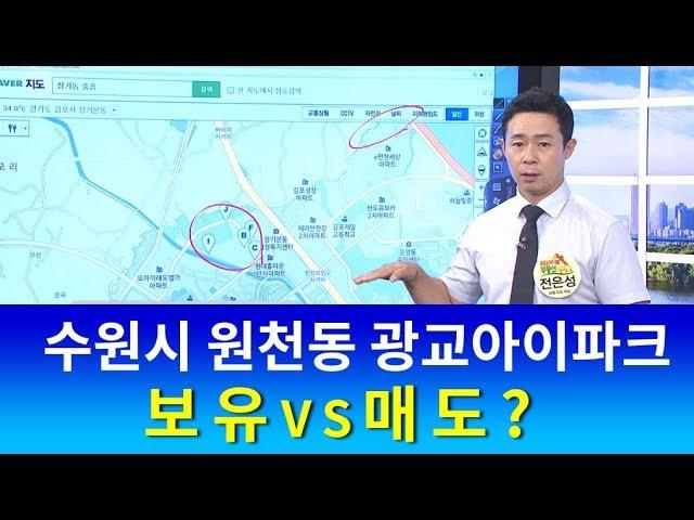 [부동산 재테크 투자] 수원시 원천동 광교아이파크 보유vs매도 외 | 부동산투자 및 상담문의 : 02-796-1800(재개발,재건축,아파트및소액투자,부동산컨설팅회사,내집마련)