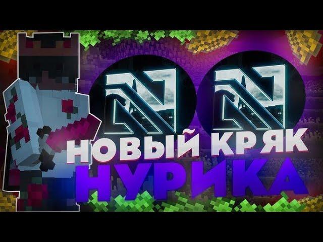 КРЯК НУРИКА АЛЬФА ВЫШЕЛ! КАК СКАЧАТЬ NURSULTAN ALPHA 1 16 5 ! #minecraft #nursultan