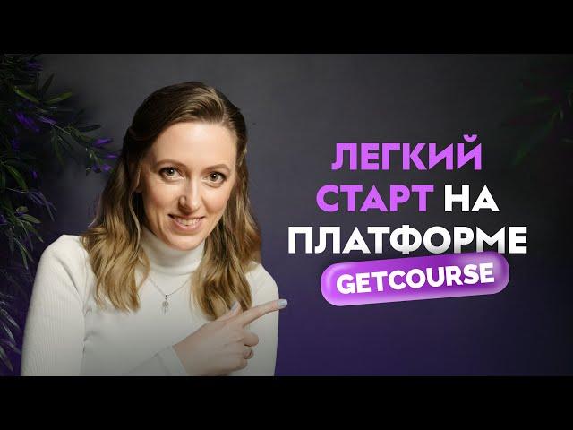 ОНЛАЙН-БИЗНЕС НА GETCOURSE. Сделай эти первые шаги на платформе для быстрого старта