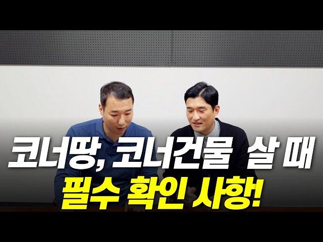 매력적인 코너땅, 코너건물! 매입시 반드시 알아야하는 필수 확인사항!