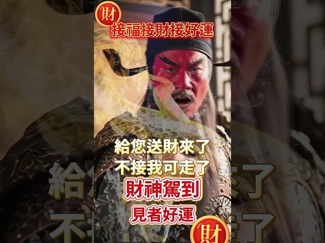 #關聖帝君武財神#財神爺南無阿彌陀佛#恭喜發財有緣人給您送財來了，不接我可走了無論是天意還是無意，留下一句「心想事成，時來運轉」見者好運接福接財接好運願所求皆所願#正能量 #祝福