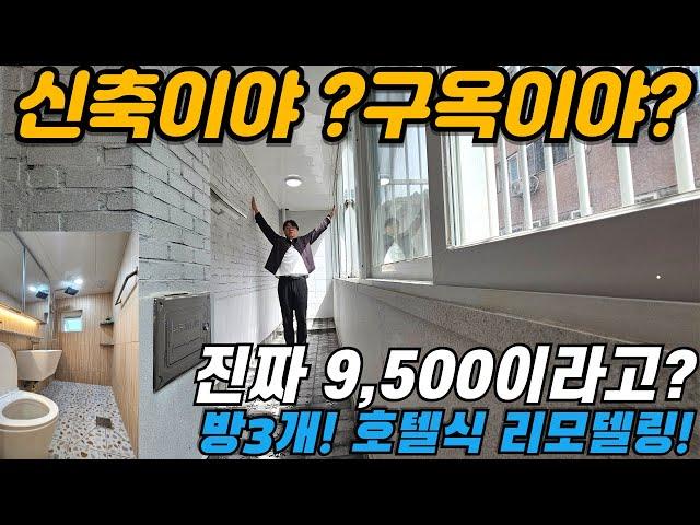 [인천빌라매매](no621)1억 미만! 대박 물건 초 급매 방3개 통베란다 임학역 인근 저층으로 신축이야? 구옥이야?  현대 리모델링 [임학동빌라]