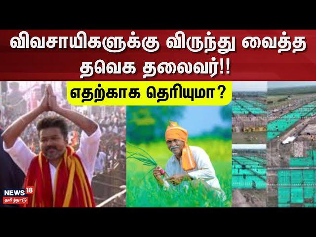 TVK Vijay | விவசாயிகளுக்கு விருந்து வைத்த தவெக தலைவர்!! - எதற்காக தெரியுமா? | Chennai | TVK Vijay