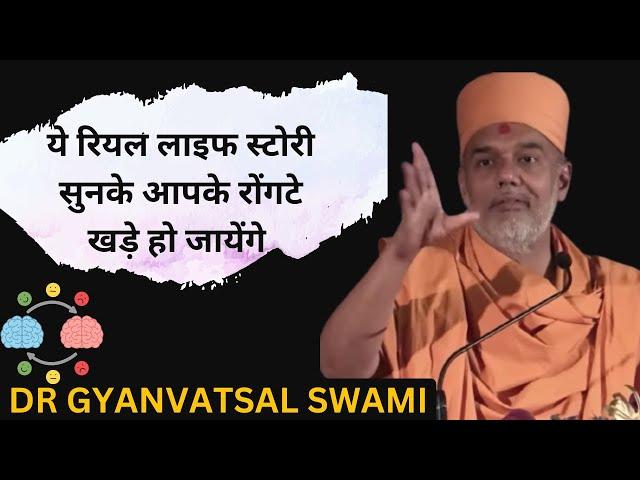 ये रियल लाइफ स्टोरी सुनके आपके रोंगटे खड़े हो जायेंगे |gyanvatsalswami  | bestmotivationalvideo HINDI