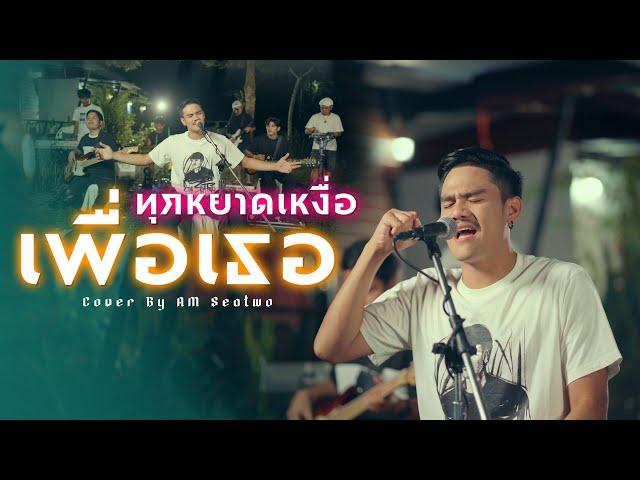 ทุกหยาดเหงื่อเพื่อเธอ - Am Seatwo (Live session cover) original : บ่าววี