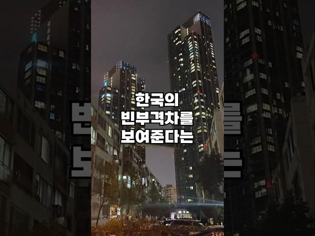 우리나라의 빈부격차를 보여준다는 사진의 진실