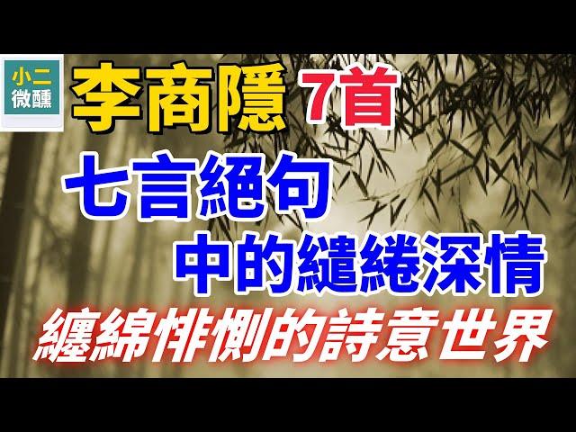 李商隱的隱晦詩境：7首七言絕句中的詩情畫意