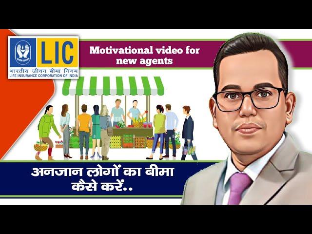 Lic sales prospecting ideas | insuranceagent |  अनजान लोगों का बीमा कैसे करें ! #suryalicadviser