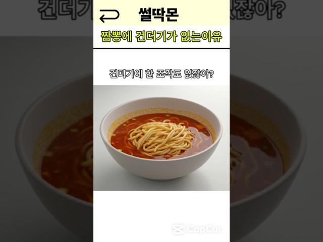 짬뽕에 건더기 없이 판매한  배짱좋은 사장 #썰 #유머 #웃긴영상#지혜