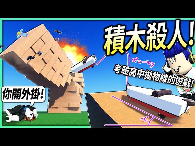 ROBLOX / 利用摧毀積木來殺人的遊戲！但我拋物線計算的太準到被說「開外掛」了！【Jenga 疊疊樂生存 - 有感筆電】