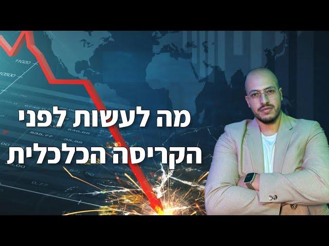 האם זה הסוף של השקל? - מה צריך לעשות עכשיו לפני שיהיה מאוחר מידי