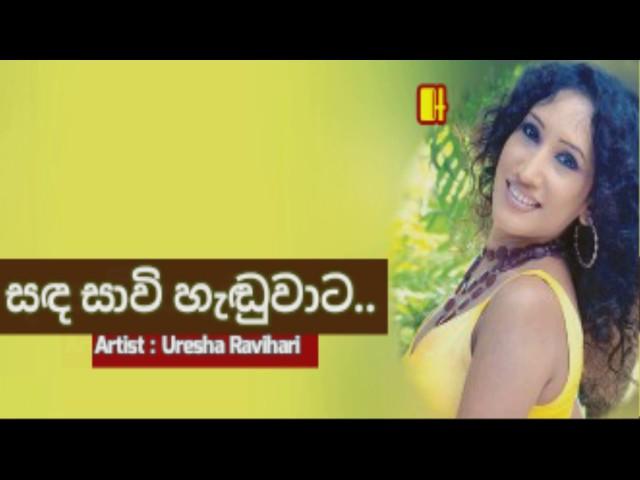 Sanda Sawee Haduwata : සඳ සාවි හැඬුවාට සඳ නෑ රැයේ.. කළුපාට වැහි මීදුමේ