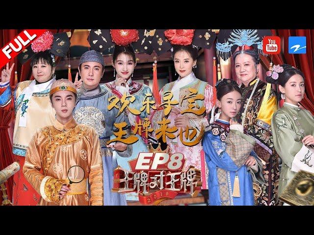 【精修版EP8】古装剧组终极对决 华晨宇首次曝光创作“神器” “晴儿”“老佛爷”二十年后再相聚《王牌对王牌4》 20190322 [浙江卫视官方HD]