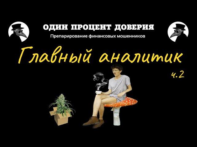 Главный аналитик, или Неслучайный приход (2 часть, финал)