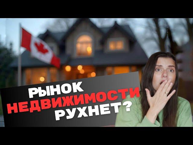 Что с рынком недвижимости в Канаде