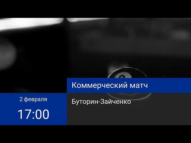 Коммерческая встречаБуторин-Зайченко 20К