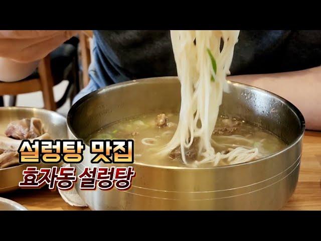 설렁탕 맛집 계산동 효자동설렁탕 국물이 끝내주네요.