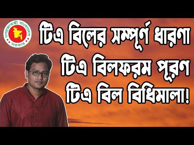 ভ্রমণ ভাতা বিল ফরম পূরণ করার সঠিক পদ্ধতি। ভ্রমণ ভাতা বিল রুলস। TA bill forms fill up in right way.