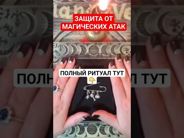 #ЗАЩИТА ОТ МАГИЧЕСКИХ АТАК #онлайн #ритуал #Светлана #ВЕДА