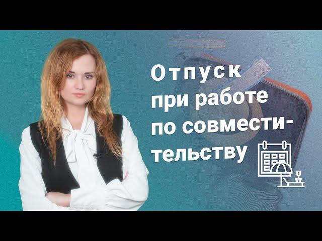 Отпуск при работе по совместительству