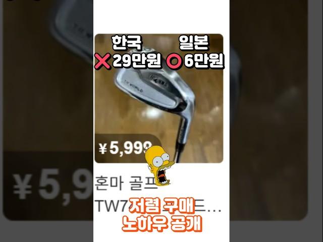 쇼크 한국보다 5배 싸다?! 일본 골프채 직구 비법공개 #일본구매대행 #일본골프채 #혼마 #타이틀리스트