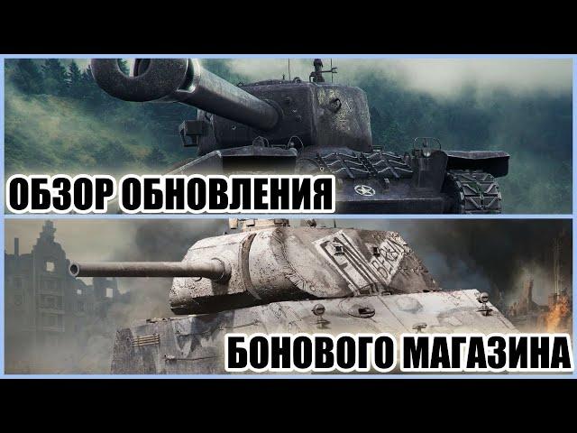 ОБЗОР ОБНОВЛЕНИЯ БОНОВОГО МАГАЗИНА В МИРЕ ТАНКОВ