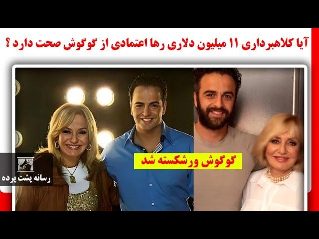 گوگوش ورشکسته شد| آیا کلاهبرداری 11 میلیون دلاری رها اعتمادی از گوگوش صحت دارد ؟