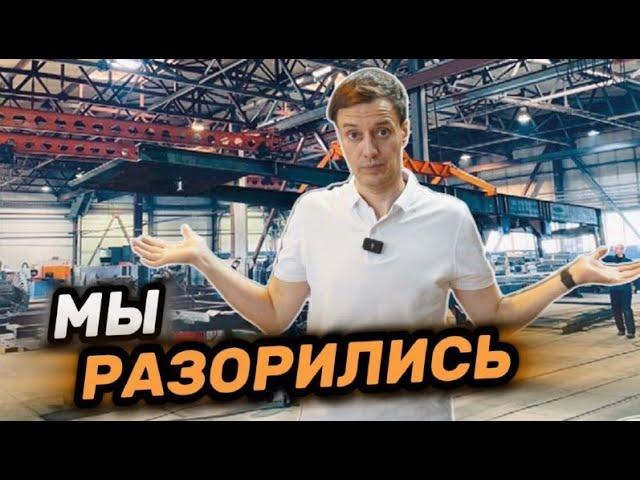 МЫ РАЗОРИЛИСЬ?! Что пошло НЕ ТАК?