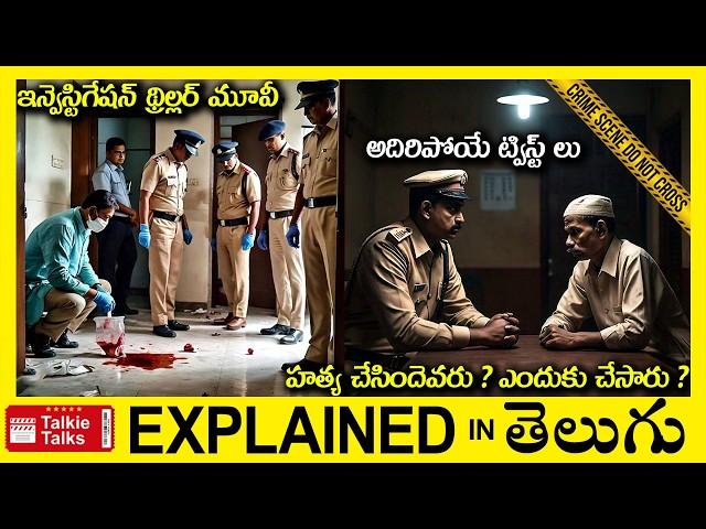 సూపర్ ట్విస్ట్ లు-ఇన్వెస్టిగేషన్ థ్రిల్లర్-full movie explained in Telugu-Movie explained in telugu