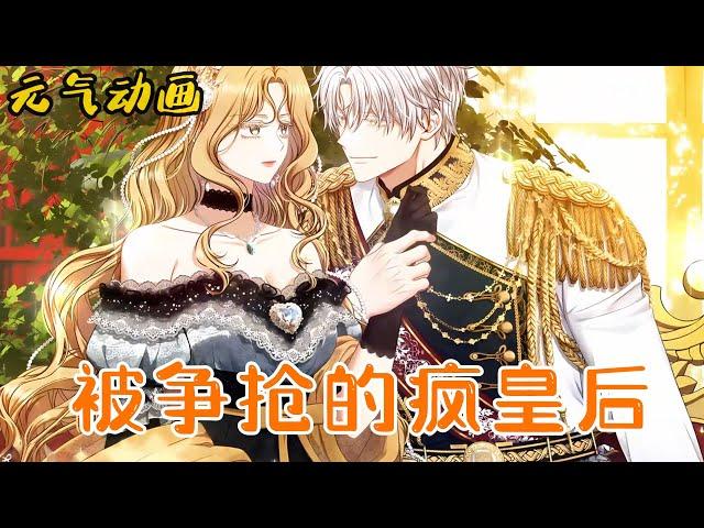 【最新更新】面对前世梦寐以求的告白，女主一巴掌回绝！——《被争抢的疯皇后》第1-30话 #漫画 #漫画解说 #元气动画 #元气动漫