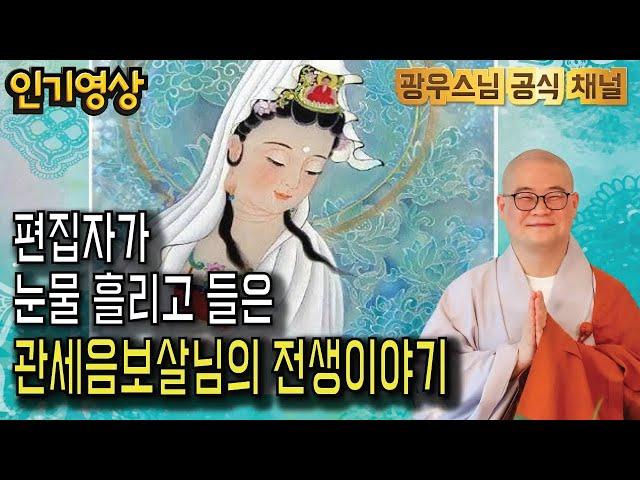 불자라면 꼭 들어야 할 관세음보살님의 전생이야기 | 광우스님 부처님과 제자들10