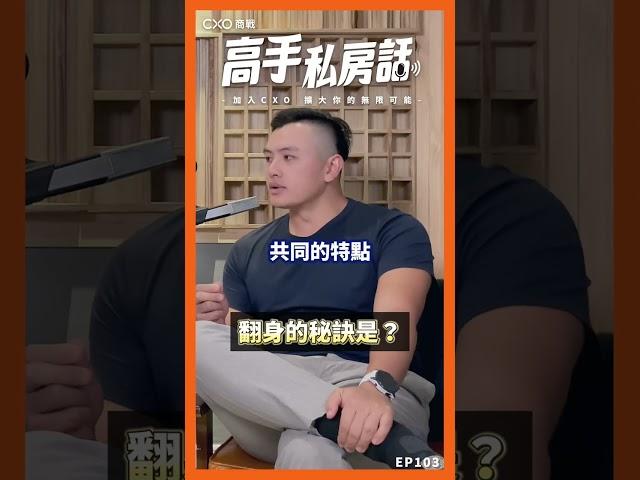 【高手私房話EP103ｘ翻身的秘訣是...】