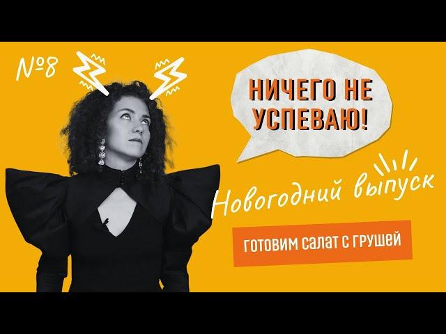 Вера Дудченко: как все успеть