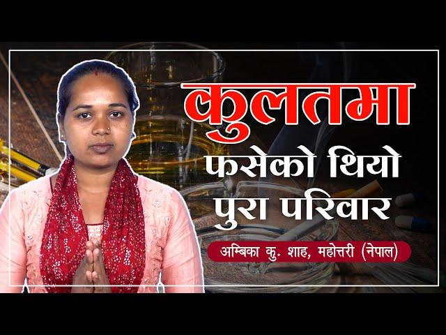 कुलतमा फसेको थियो पुरा परिवार | Ambika Kumari Dasi, Mahottari (Nepal) | Satlok Ashram Nepal