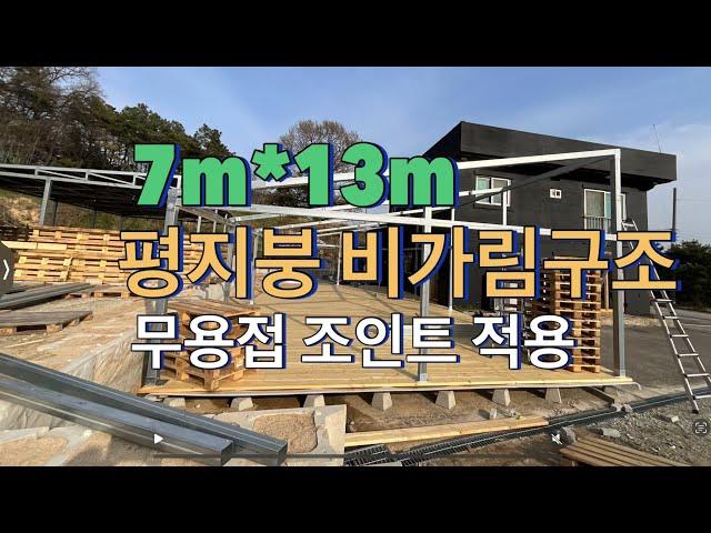 창고 비가림구조 사각파이프조인트 적용 둑스제품