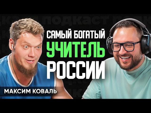 Максим Коваль про то, как разбогатеть на математике, отмену ЕГЭ и проблемы образования в России