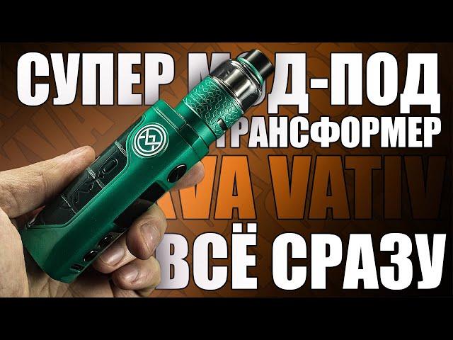 ПРЯМ СУПЕР-ПУПЕР ▲▼OXVA VATIV SUPER MOD POD KIT