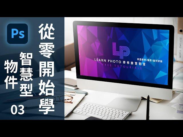 【從零開始學Photoshop】智慧型物件｜03