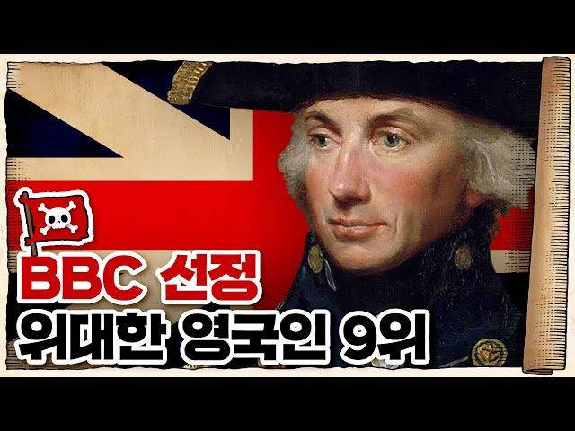  BBC 선정 위대한 영국인 9위… 바다 위의 인간흉기 ‘넬슨 제독’! /  영국의 이순신 ㅇㅈ합니다