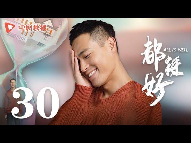 All is Well - EP 30 [Yao Chen, Ni Dahong, Guo Jingfei]
