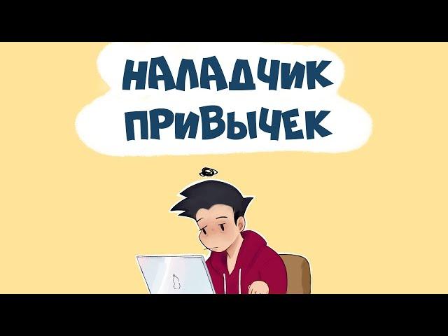 Как Закрепить Любую Привычку (Наладчик Привычек)