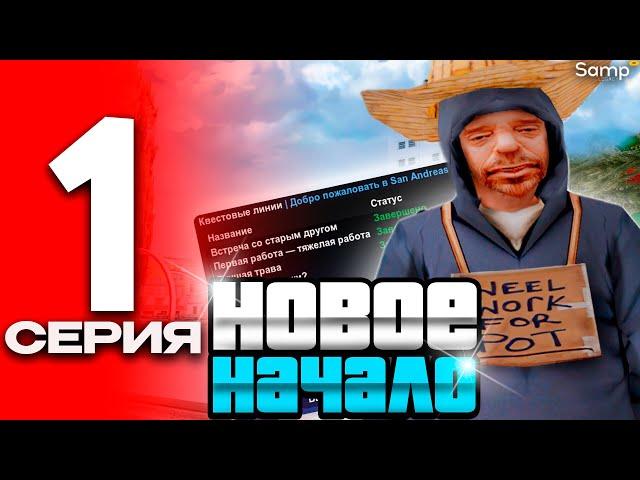 ЛУЧШИЙ СТАРТ для НОВИЧКОВ - ПУТЬ БОМЖА на SAMP RP LEGACY #1 [gta samp]