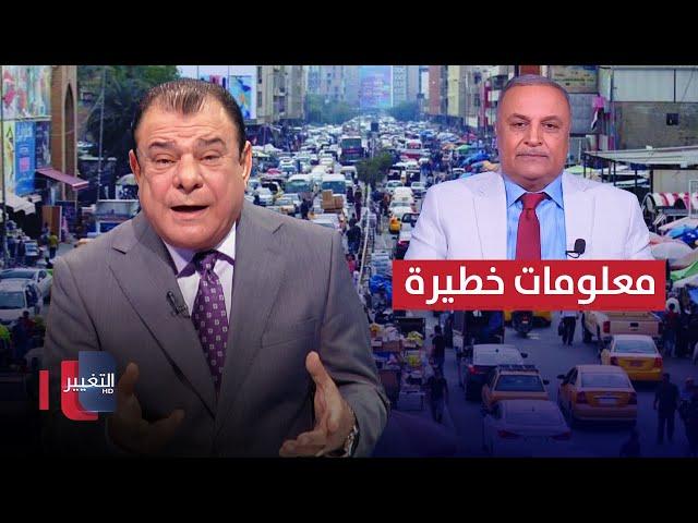 التعداد العام للسكان في العراق .. نائب سابق يكشف معلومات خطيرة