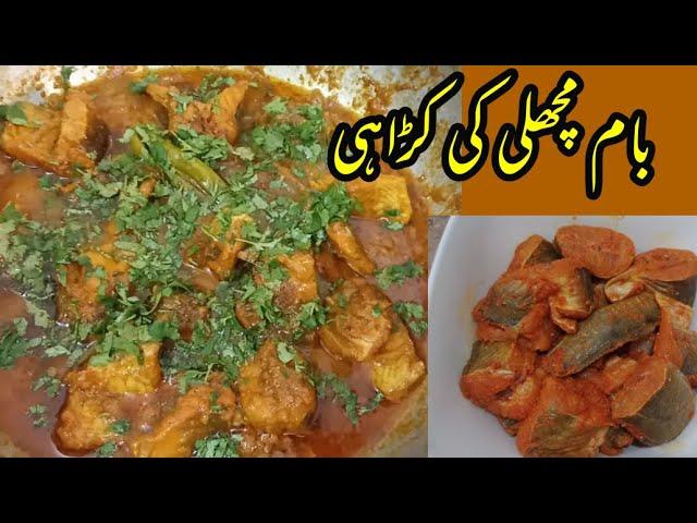 Baam Fish Karahi | بام مچھلی کی کڑاہی | Easy & Tasty Recipe | By Easy cooking & Tours