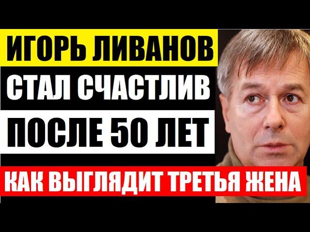 Трагедия унесла жизнь жены и дочери. Игорь Ливанов. Стал счастлив в 50. Кто она, новая жена актёра..