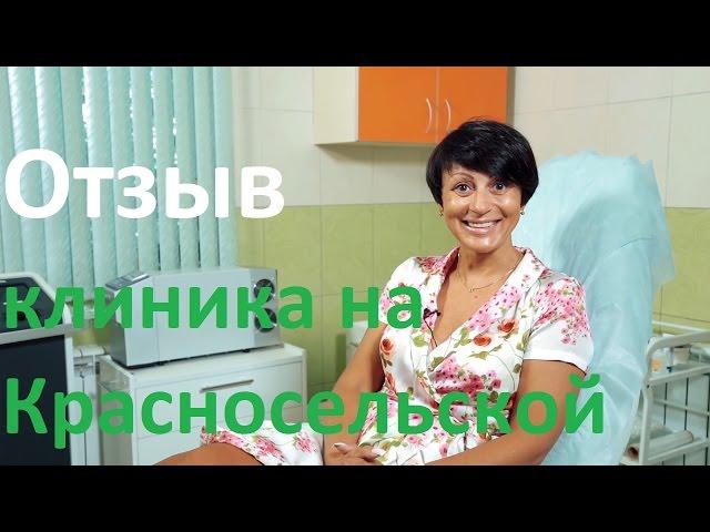 Отзыв о Бест клиник на Красносельской. Ольга Городковская. Бестклиник на Красносельской .