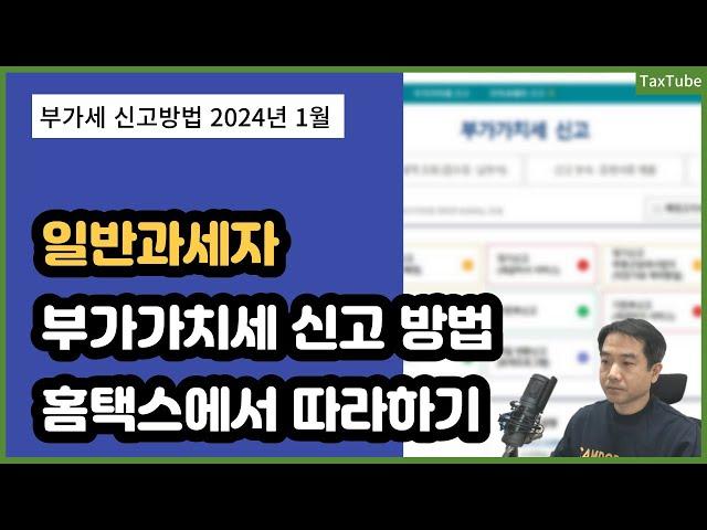 일반과세자 부가가치세 신고 방법 (홈택스에서 따라하기)