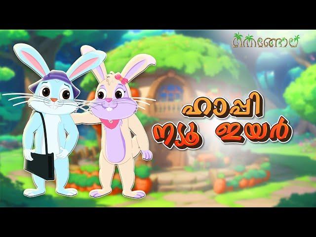 ഹാപ്പി ന്യൂ ഇയർ | Malayalam Cartoons for Kids | Thengola Malayalam Stories Kids TV