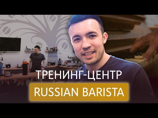 Тренинг-центр Russian Barista | Наша площадка для обучения бариста. Кофейное оборудование, инвентарь