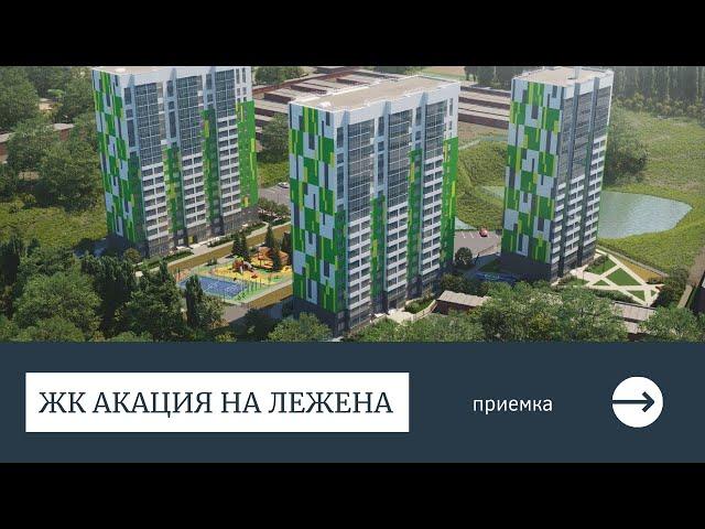 ПРИЕМКА КВАРТИРЫ В ЖК АКАЦИЯ НА ЛЕЖЕНА